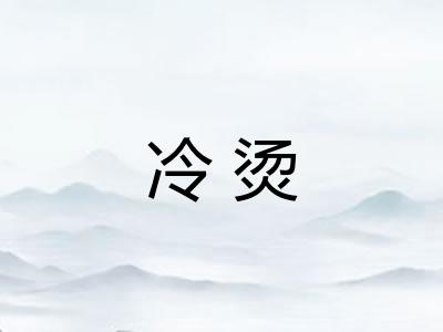 冷烫