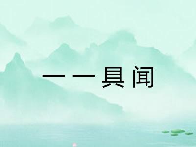 一一具闻