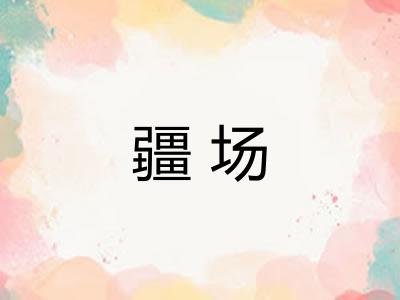疆场 疆场