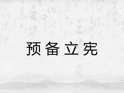 预备立宪