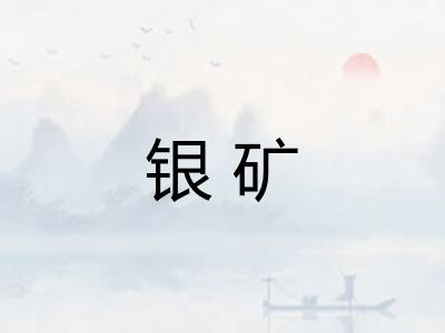 银矿
