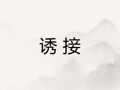 诱接