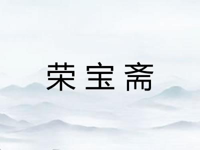 荣宝斋 荣宝斋