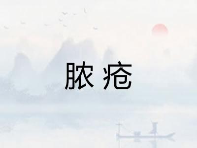 脓疮