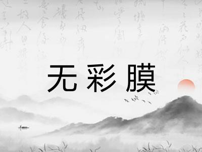 无彩膜