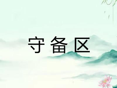 守备区