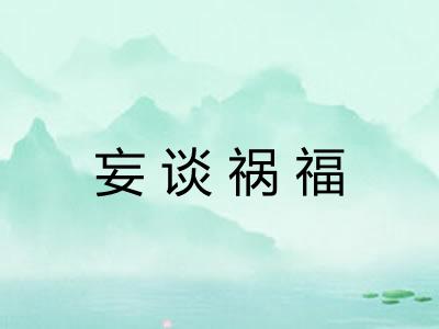 妄谈祸福