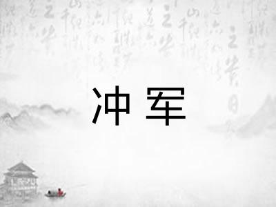 冲军 冲军