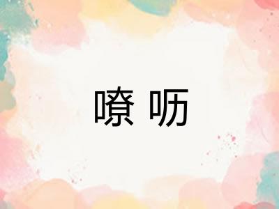嘹呖
