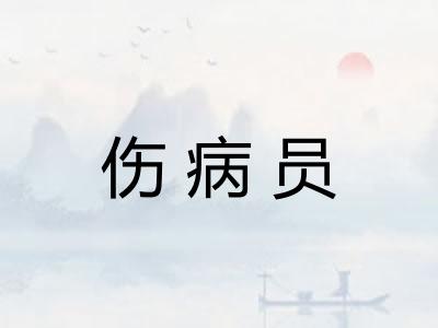 伤病员 伤病员