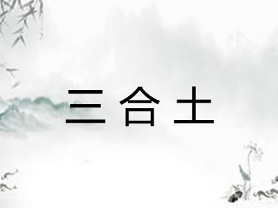 三合土