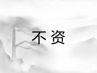 不资