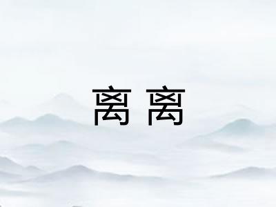 离离