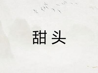 甜头