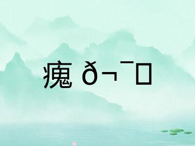 瘣𬯎