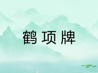 鹤项牌 鹤项牌