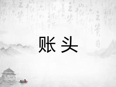账头