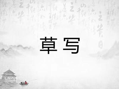 草写