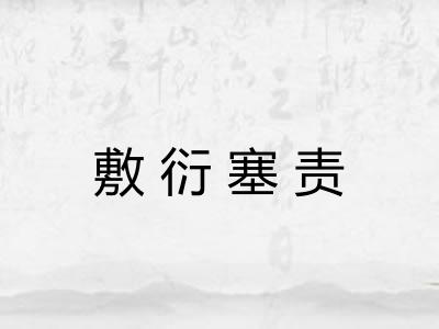 敷衍塞责 敷衍塞责