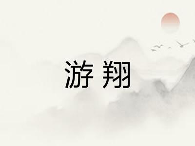 游翔
