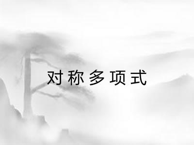 对称多项式
