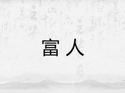 富人