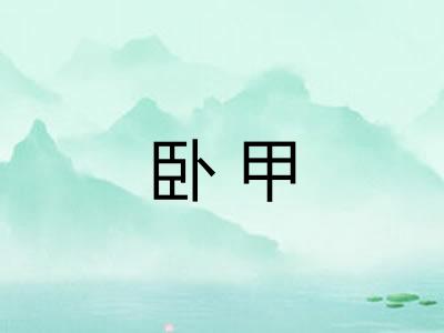 卧甲