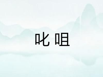 叱咀