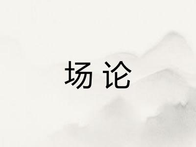 场论