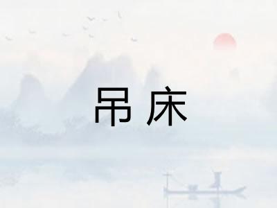 吊床