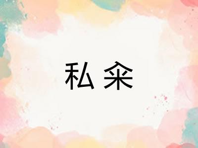 私籴