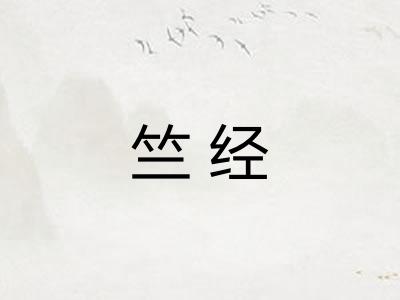 竺经