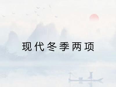 现代冬季两项