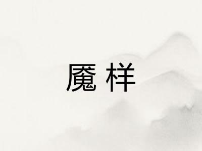 魇样