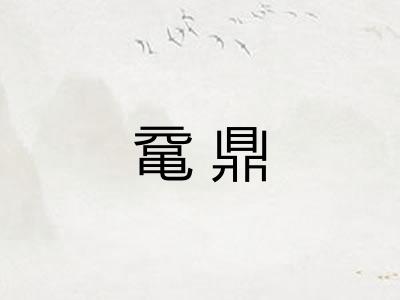 鼋鼎 鼋鼎