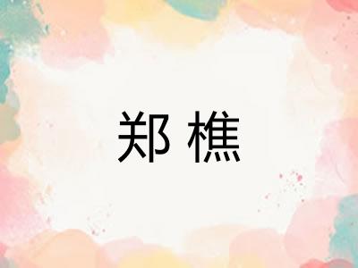 郑樵
