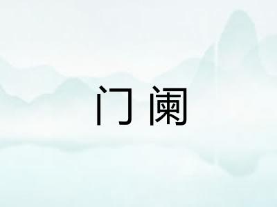 门阑