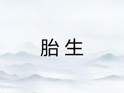 胎生 胎生