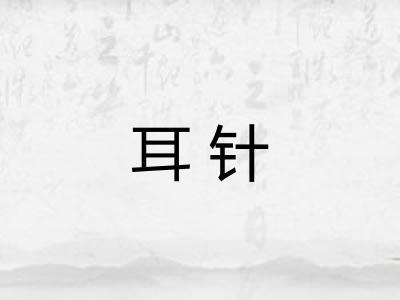 耳针