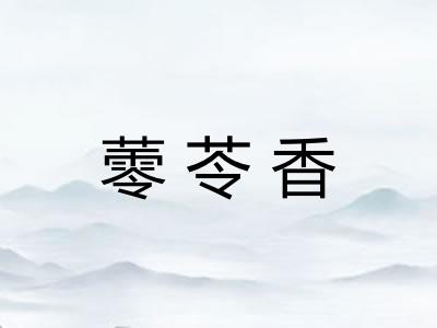 蕶苓香 蕶苓香