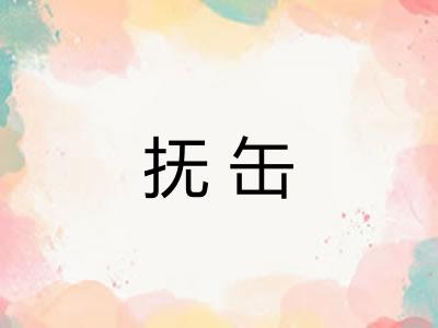抚缶