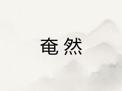 奄然