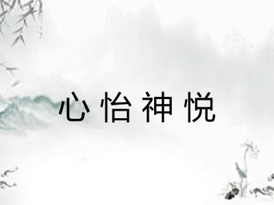 心怡神悦 心怡神悦