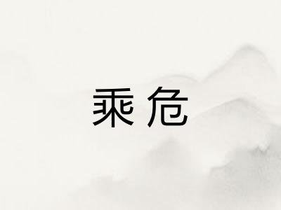 乘危