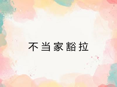 不当家豁拉