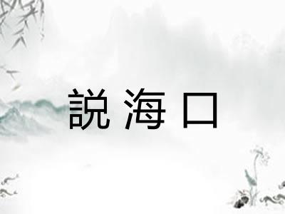 説海口