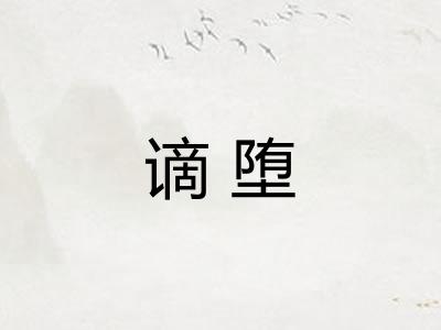 谪堕