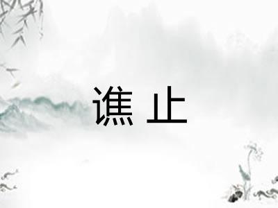 谯止