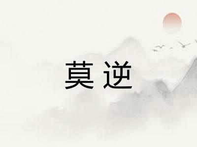 莫逆 莫逆
