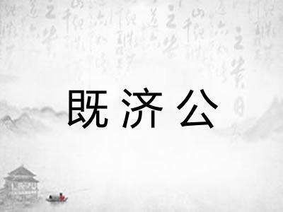 既济公